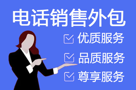 洛阳电销外包业务