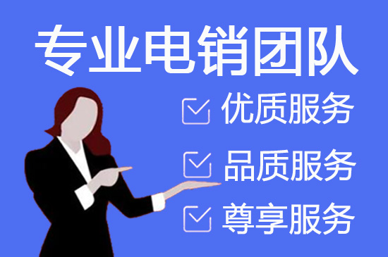 洛阳电销坐席外包