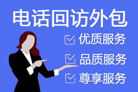 洛阳电话销售外包对企业来讲有哪些优势？